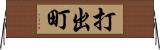 打出町 Horizontal Wall Scroll