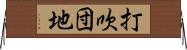 打吹団地 Horizontal Wall Scroll