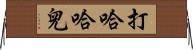 打哈哈兒 Horizontal Wall Scroll