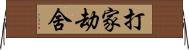 打家劫舍 Horizontal Wall Scroll
