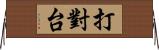 打對台 Horizontal Wall Scroll
