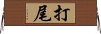打尾 Horizontal Wall Scroll
