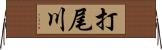打尾川 Horizontal Wall Scroll