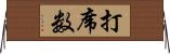 打席数 Horizontal Wall Scroll