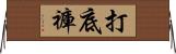 打底褲 Horizontal Wall Scroll
