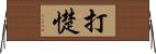 打憷 Horizontal Wall Scroll