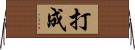 打成 Horizontal Wall Scroll