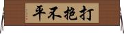 打抱不平 Horizontal Wall Scroll