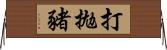打拋豬 Horizontal Wall Scroll