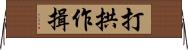 打拱作揖 Horizontal Wall Scroll
