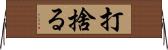 打捨る Horizontal Wall Scroll