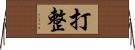 打整 Horizontal Wall Scroll