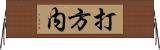 打方内 Horizontal Wall Scroll