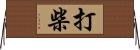 打柴 Horizontal Wall Scroll