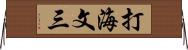 打海文三 Horizontal Wall Scroll