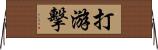 打游擊 Horizontal Wall Scroll