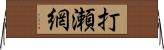 打瀬網 Horizontal Wall Scroll