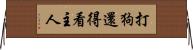 打狗還得看主人 Horizontal Wall Scroll
