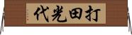 打田光代 Horizontal Wall Scroll