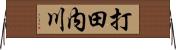 打田内川 Horizontal Wall Scroll