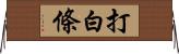 打白條 Horizontal Wall Scroll