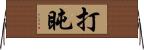 打盹 Horizontal Wall Scroll