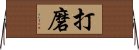 打磨 Horizontal Wall Scroll