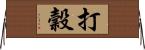 打穀 Horizontal Wall Scroll