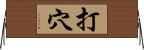 打穴 Horizontal Wall Scroll