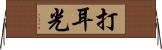 打耳光 Horizontal Wall Scroll