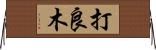 打良木 Horizontal Wall Scroll