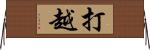 打越 Horizontal Wall Scroll