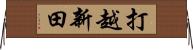 打越新田 Horizontal Wall Scroll