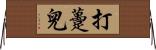 打躉兒 Horizontal Wall Scroll
