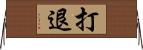 打退 Horizontal Wall Scroll