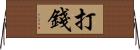 打錢 Horizontal Wall Scroll