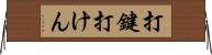打鍵 Horizontal Wall Scroll