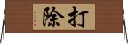 打除 Horizontal Wall Scroll