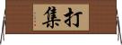 打集 Horizontal Wall Scroll