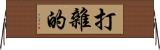 打雜的 Horizontal Wall Scroll