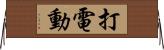 打電動 Horizontal Wall Scroll