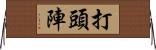 打頭陣 Horizontal Wall Scroll