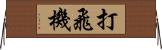 打飛機 Horizontal Wall Scroll