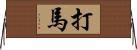 打馬 Horizontal Wall Scroll