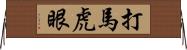 打馬虎眼 Horizontal Wall Scroll