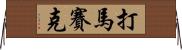 打馬賽克 Horizontal Wall Scroll