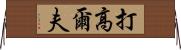 打高爾夫 Horizontal Wall Scroll