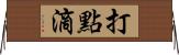 打點滴 Horizontal Wall Scroll