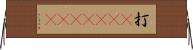 打(ateji)(RK) Horizontal Wall Scroll