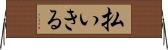 払いきる Horizontal Wall Scroll